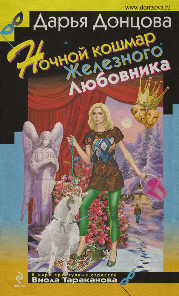 Ночной кошмар Железного Любовника