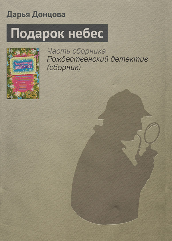 Подарок небес
