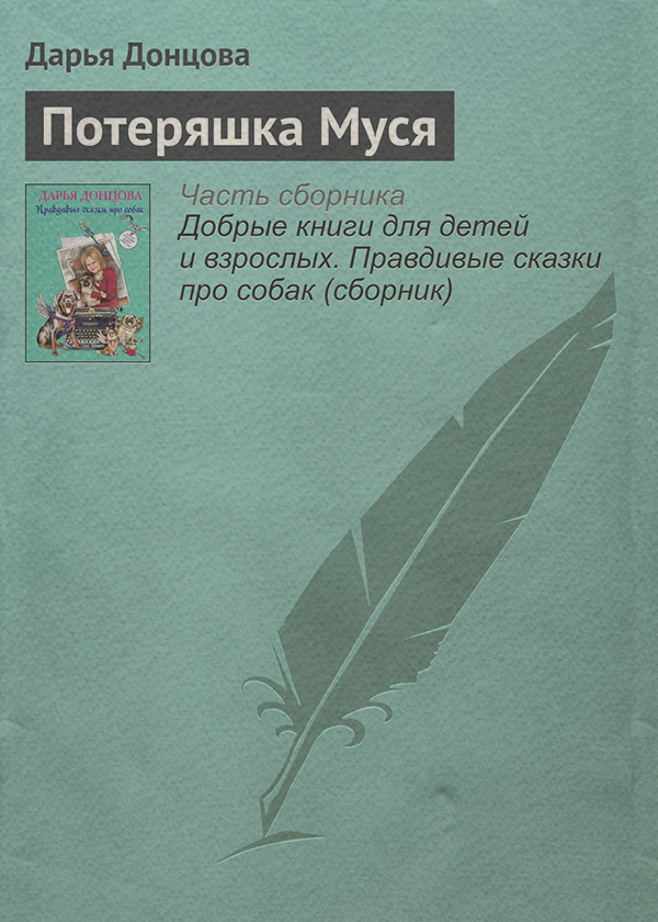Потеряшка Муся