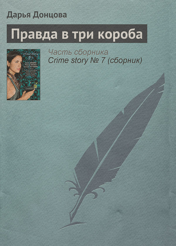 Правда в три короба