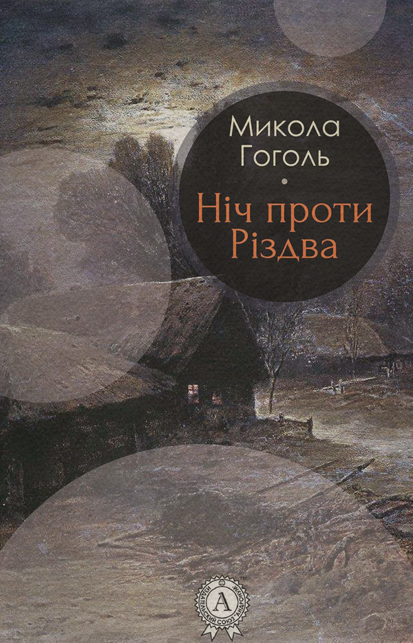 Знания и навыки Ніч проти Різдва(Микола Гоголь) 