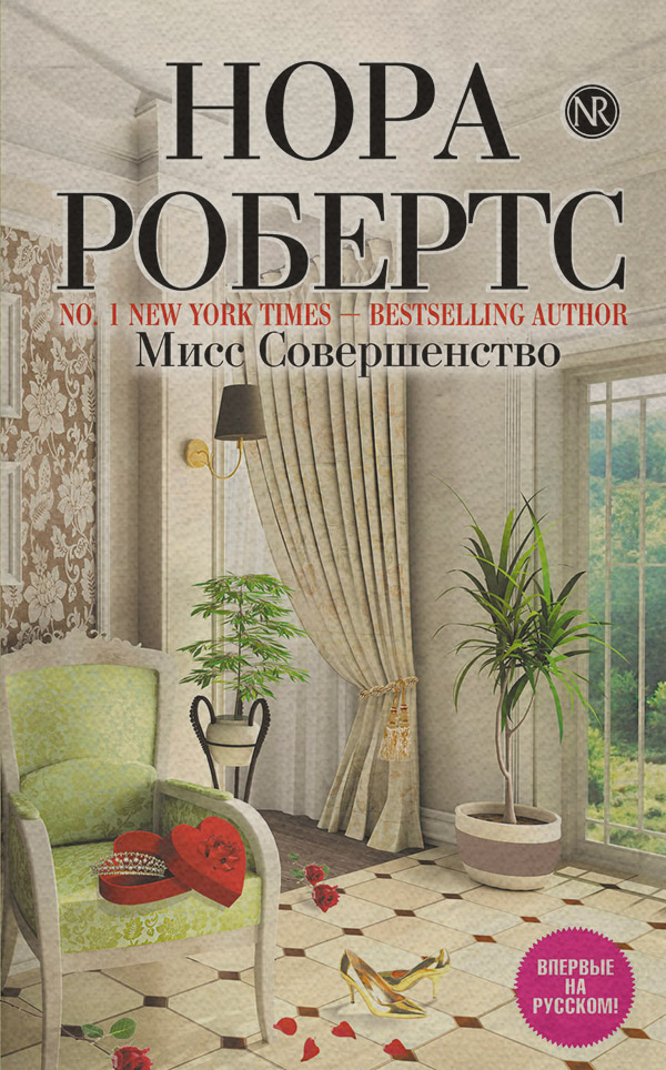 Мисс Совершенство