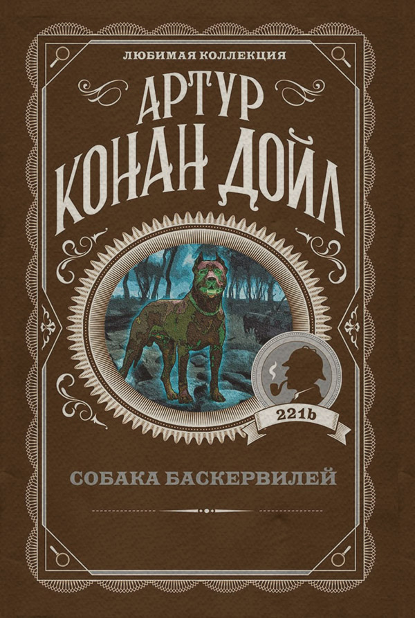 Собака Баскервилей