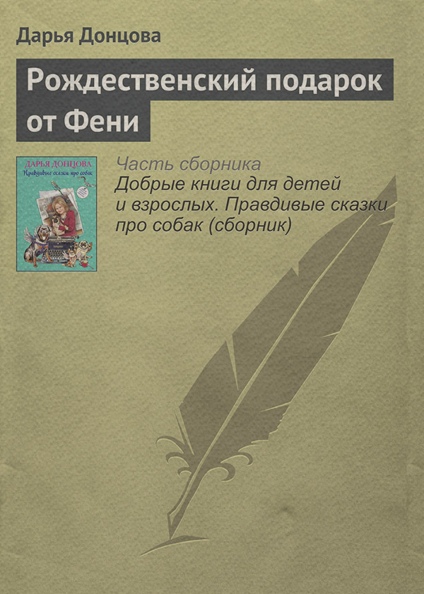Рождественский подарок от Фени