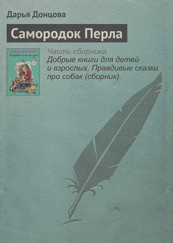 Самородок Перла