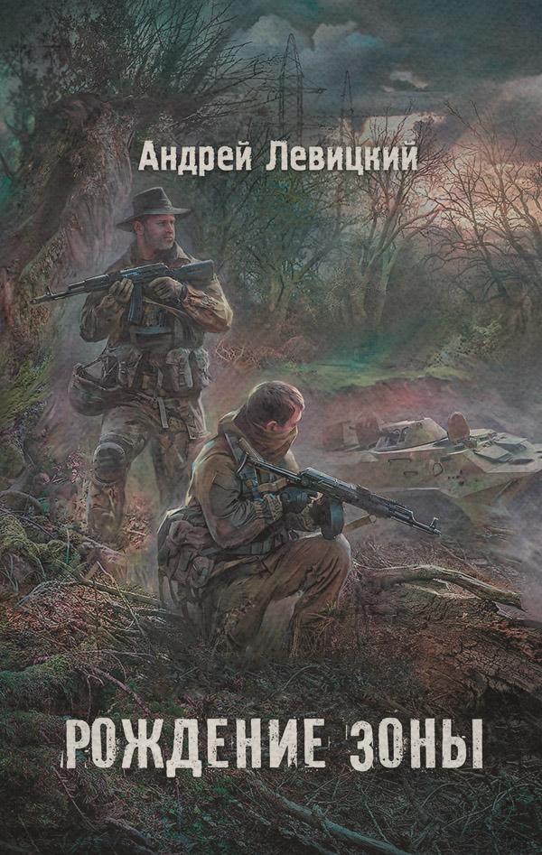Рождение Зоны