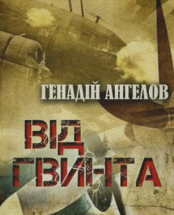 Сучасна Проза Від гвинта(Генадій Ангелов) 