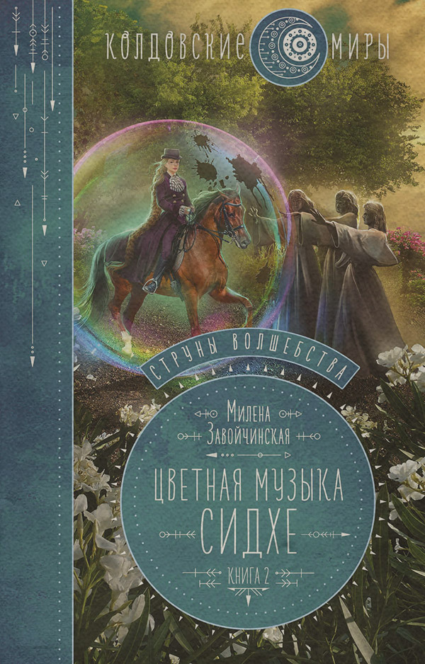 Струны волшебства. Книга вторая. Цветная музыка сидхе