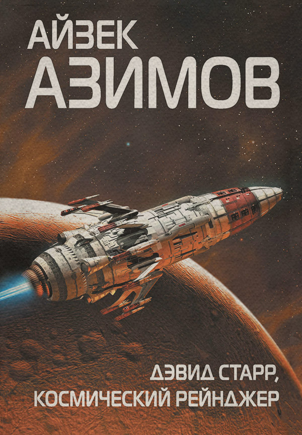 Дэвид Старр, космический рейнджер