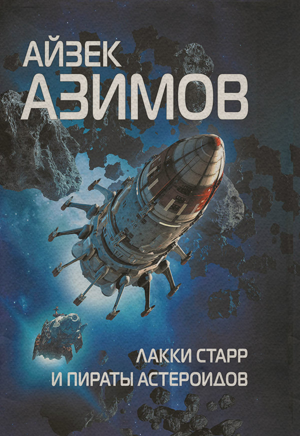 Лакки Старр и пираты астероидов