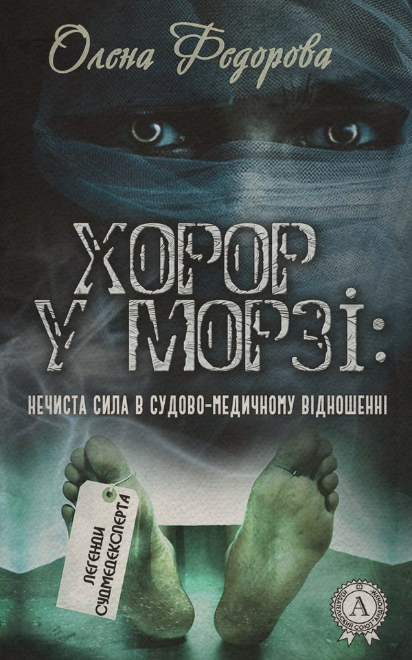 Знания и навыки Хорор у морзі: нечиста сила в судово-медичному відношенні(Олена Федорова) 