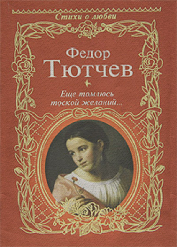  Еще томлюсь тоской желаний… (сборник)(Федор Суринова) 