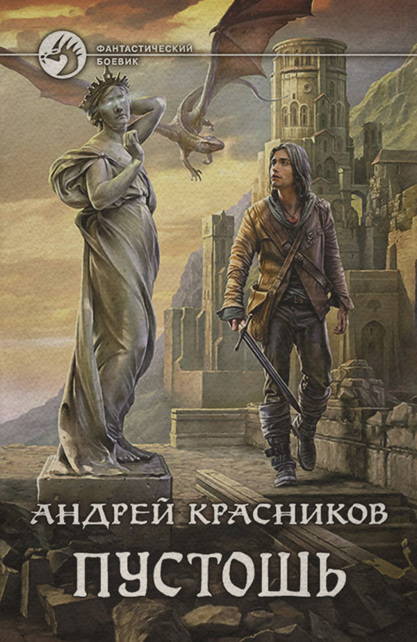 Пустошь