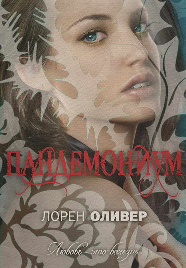 Любовно-фантастичні романи Пандемониум(Лорен Оливер) 
