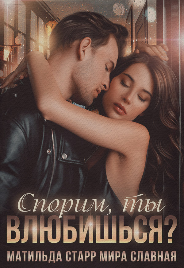 Спорим, ты влюбишься?