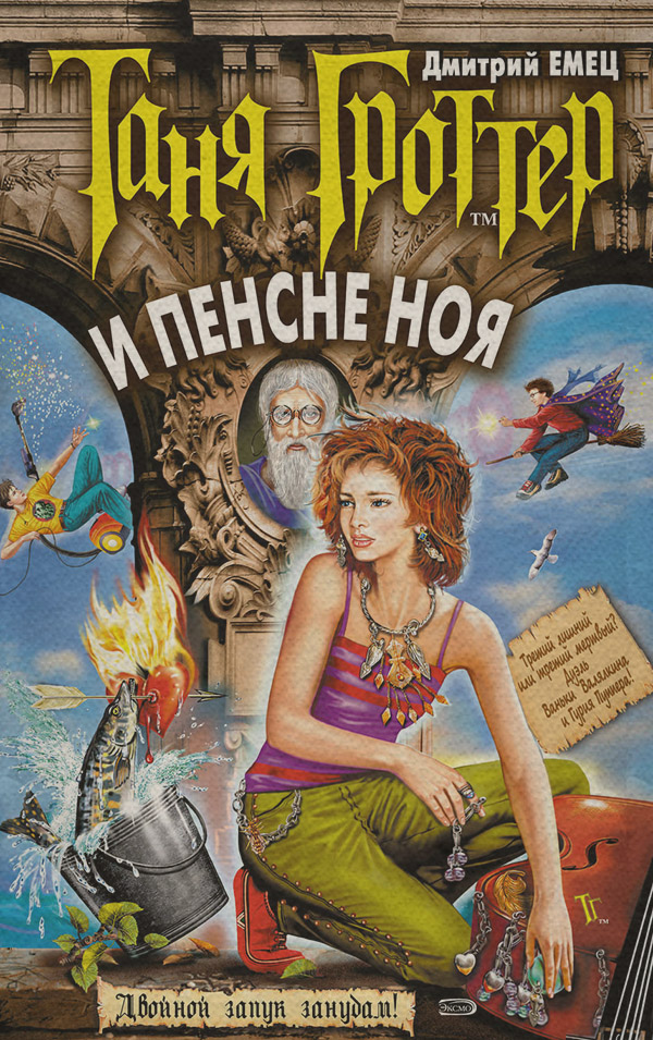 Таня Гроттер и пенсне Ноя
