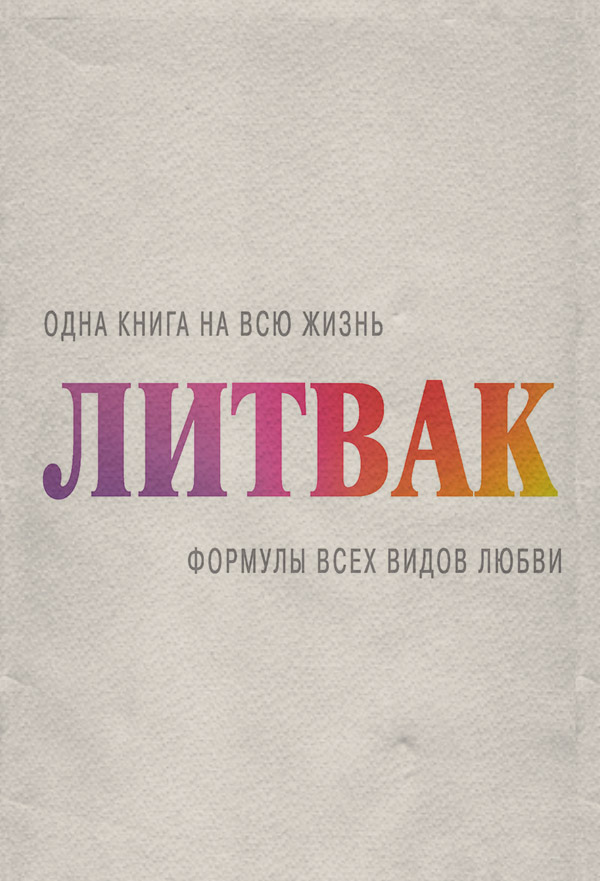  Формулы всех видов любви(Михаил Литвак) 