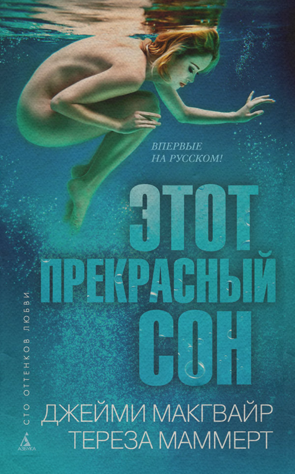 Современные любовные романы Этот прекрасный сон(Тереза Макгвайр) 