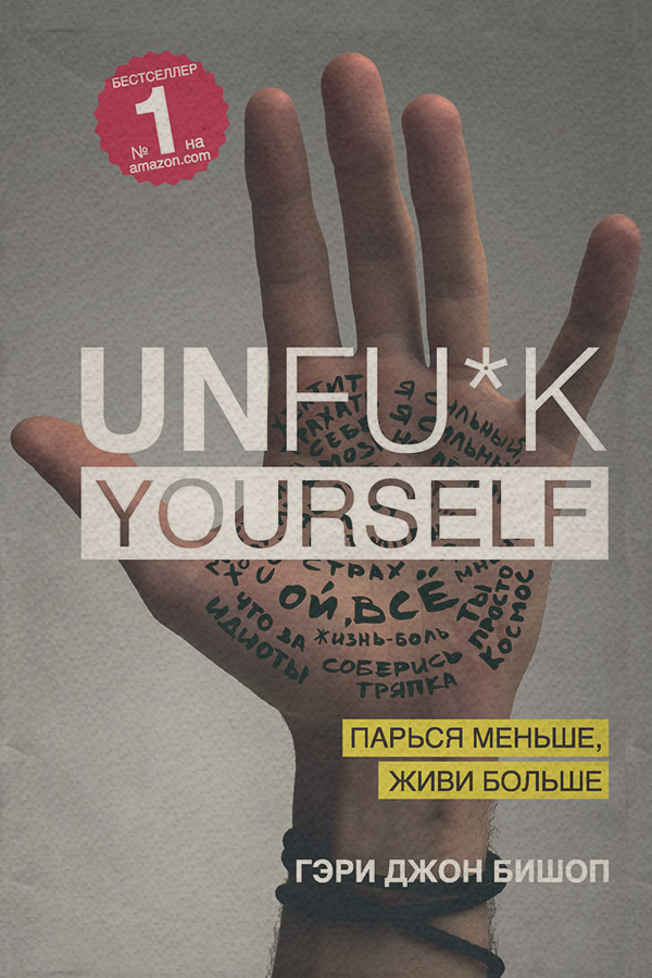 Личная эффективность Unfu*k yourself. Парься меньше, живи больше(Гэри Бишоп) 