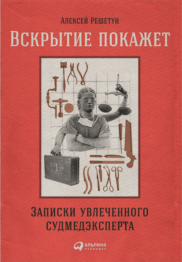 Медицина Вскрытие покажет: Записки увлеченного судмедэксперта(Алексей Решетун) 