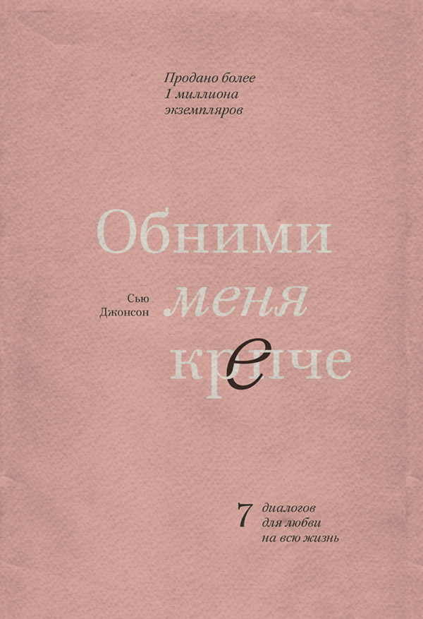  Обними меня крепче. 7 диалогов для любви на всю жизнь(Сью Джонсон) 