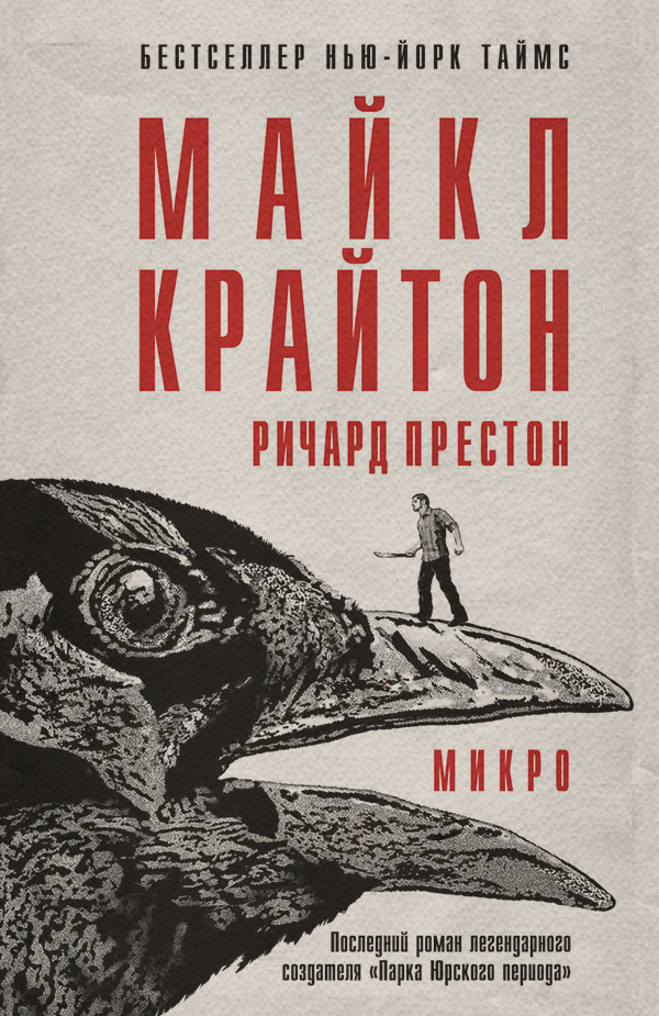 Трилери Микро(Майкл Престон) 