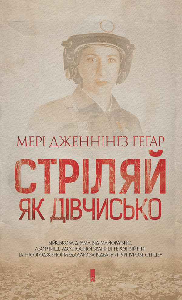 Сучасна Проза Стріляй, як дівчисько(Мері Геґар) 