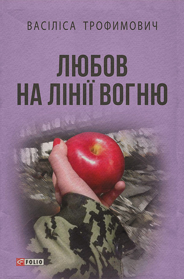 Зарубіжна публіцистика Любов на лінії вогню (збірник)(Васіліса Трофимович) 