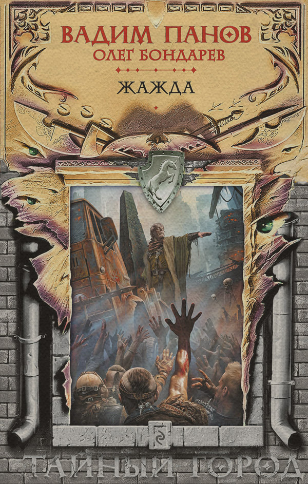 Городское фэнтези Жажда(Олег Панов) 