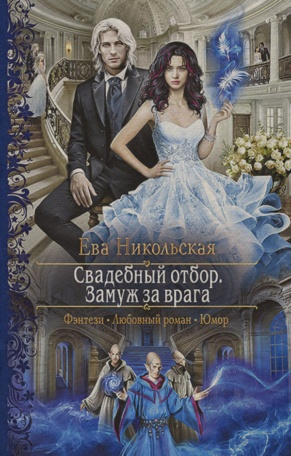 Свадебный отбор. Замуж за врага