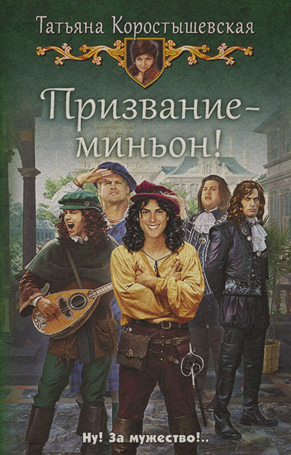 Призвание – миньон!