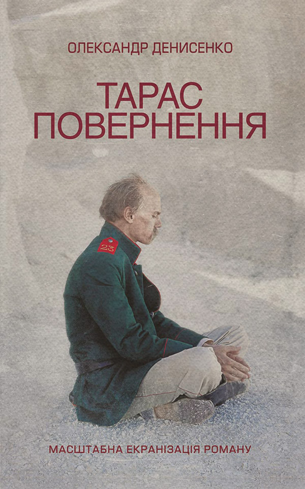 Историческая литература Тарас. Повернення(Олександр Денисенко) 