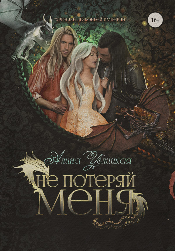 Не потеряй меня