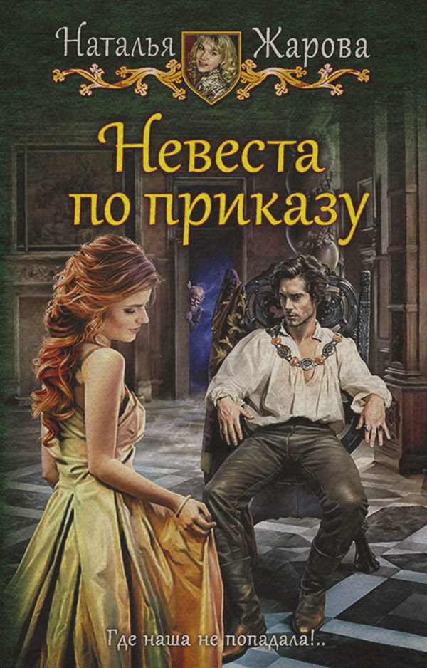 Невеста по приказу
