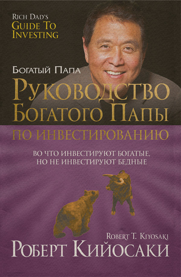  Руководство богатого папы по инвестированию(Роберт Кийосаки) 