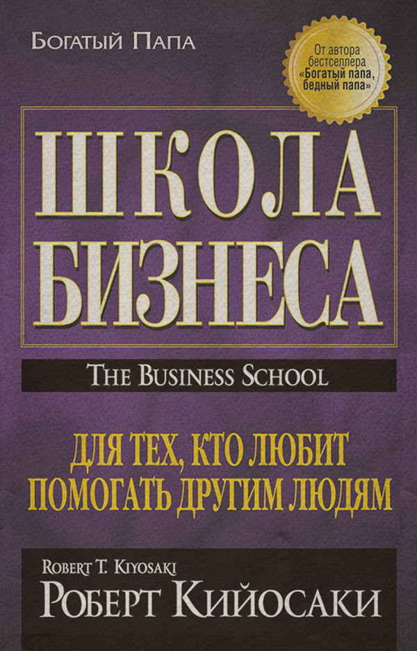 Управление бизнесом Школа бизнеса(Шэрон Кийосаки) 