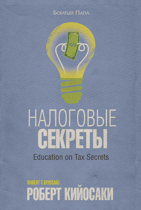  Налоговые секреты(Роберт Кийосаки) 