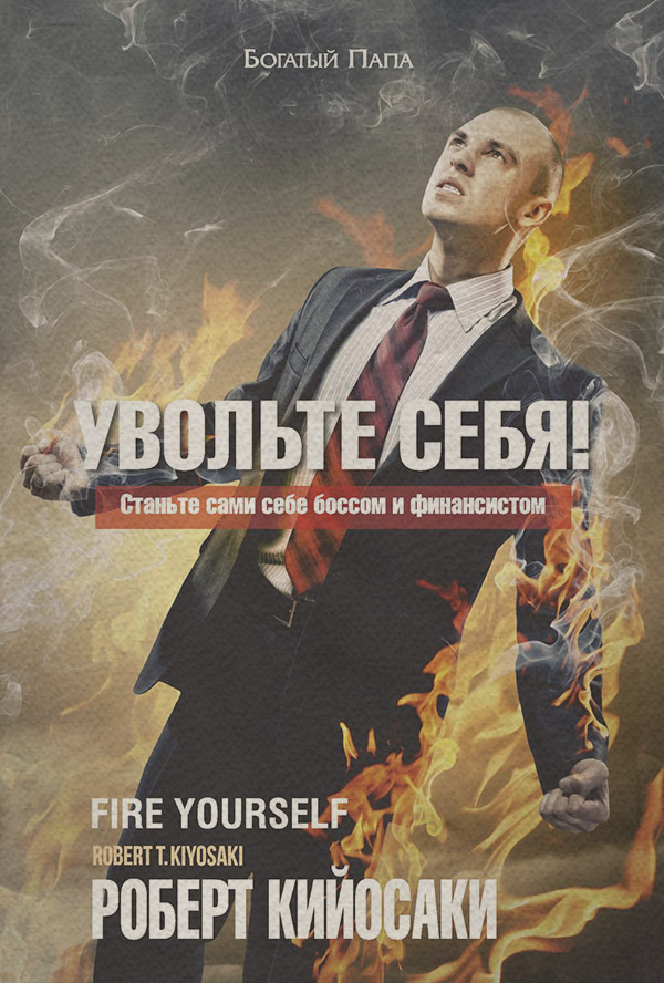  Увольте себя!(Роберт Кийосаки) 