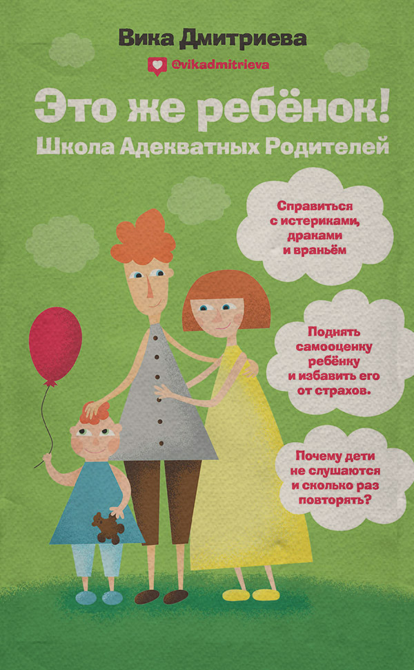  Это же ребенок! Школа адекватных родителей(Виктория Дмитриева) 