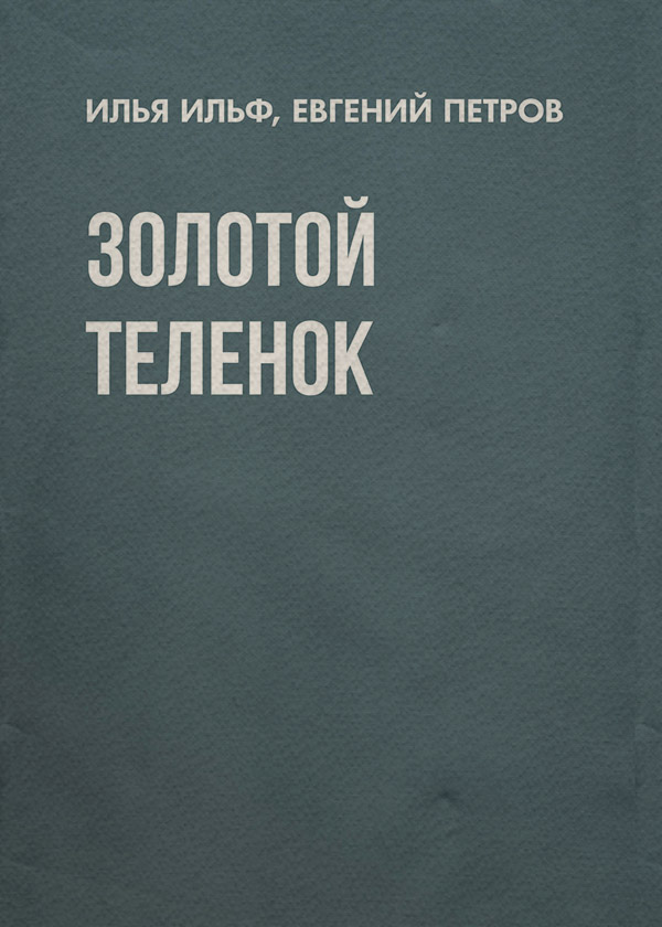 Радянська література Золотой теленок(Илья Петров) 