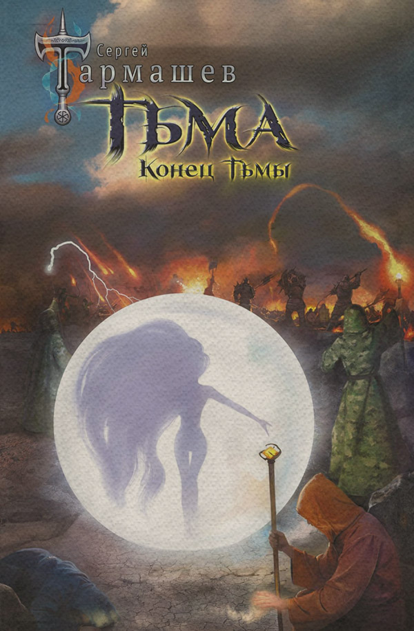 Конец тьмы