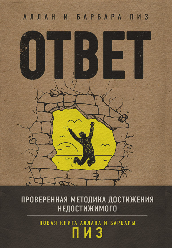 Ответ. Проверенная методика достижения недостижимого