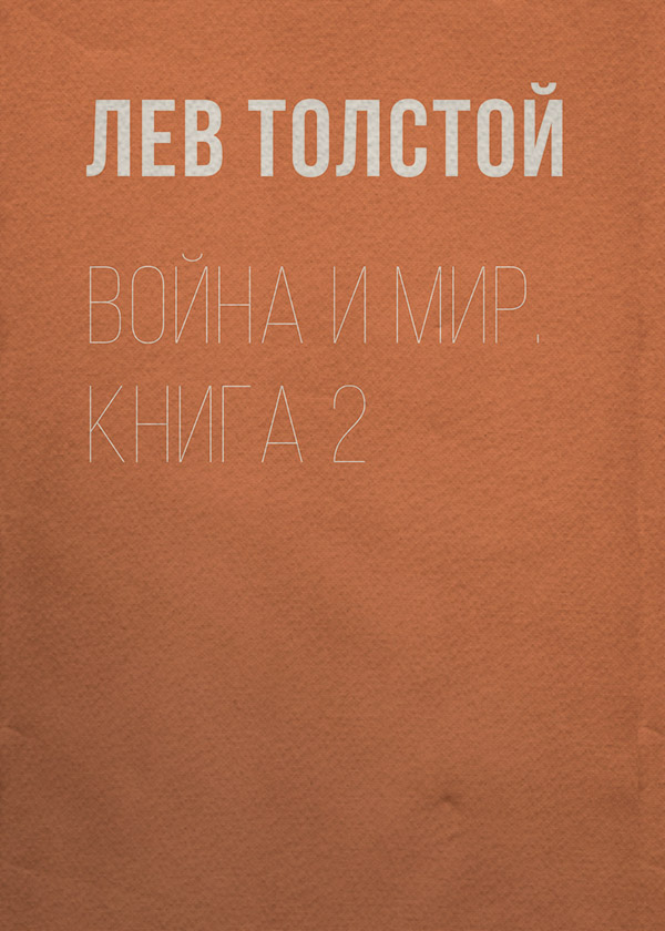 Война и мир. Книга 2
