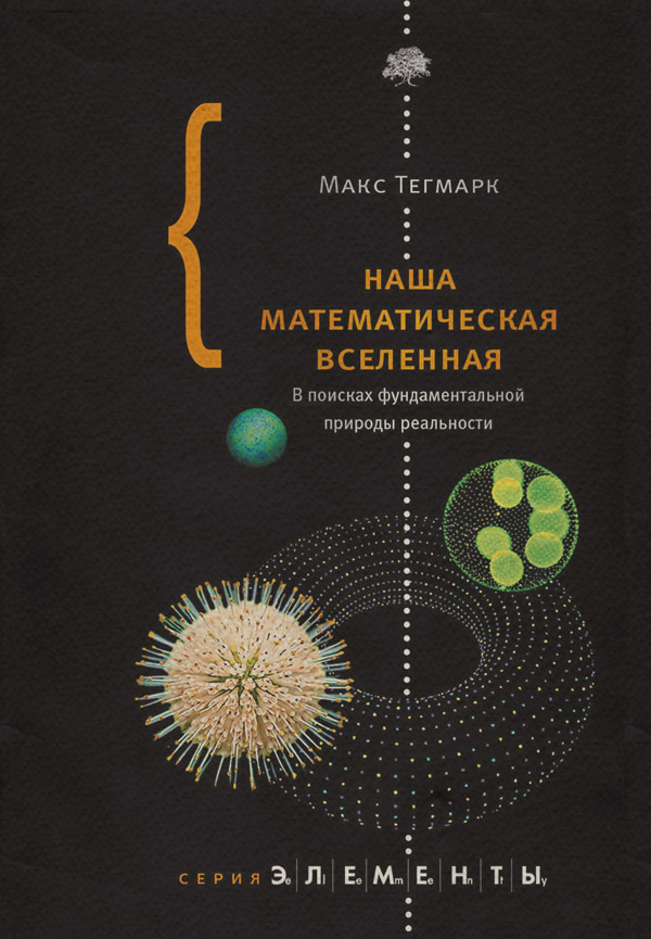  Наша математическая вселенная. В поисках фундаментальной природы реальности(Макс Тегмарк) 