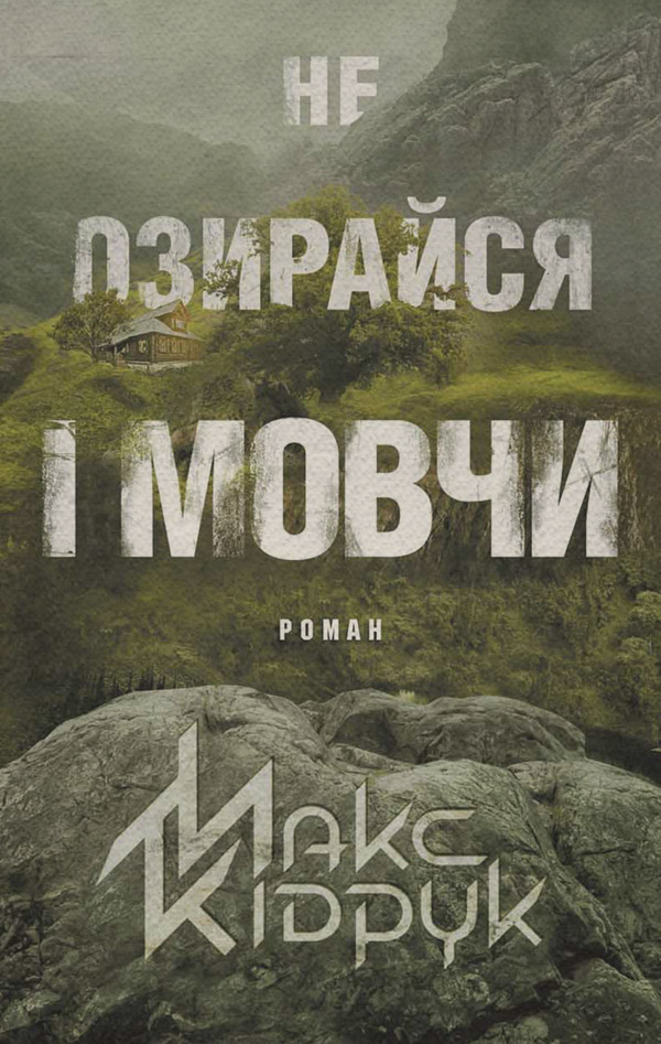Трилери Не озирайся і мовчи(Макс Кідрук) 