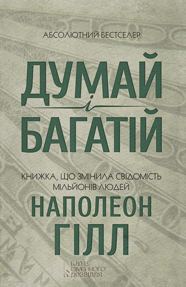  Думай і багатій(Наполеон Гілл) 
