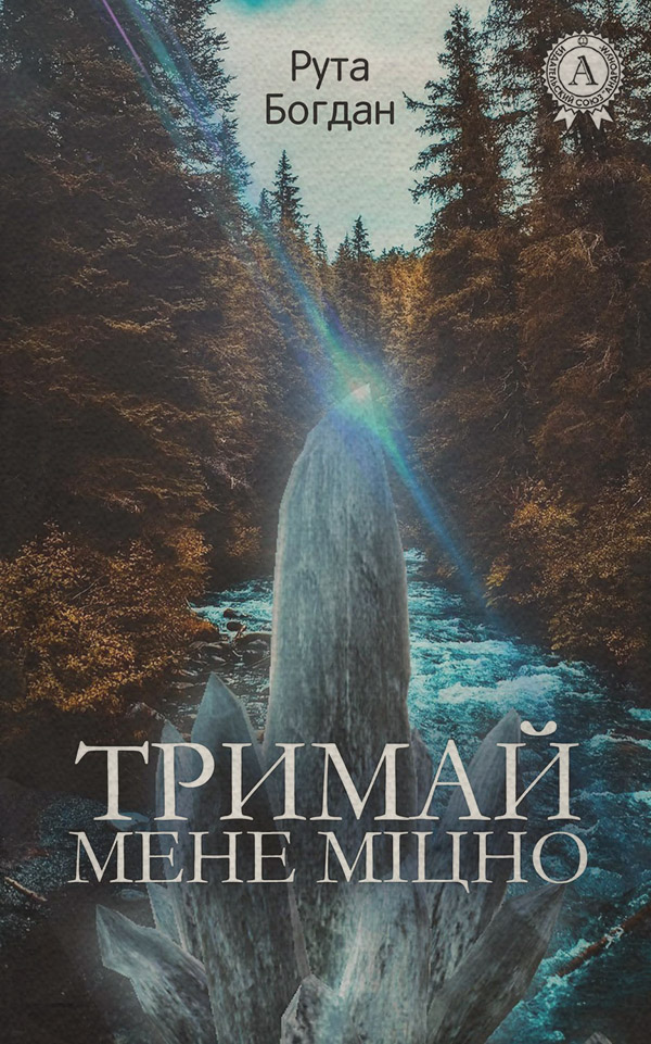 Книги про волшебников Тримай мене міцно(Богдан Рута) 