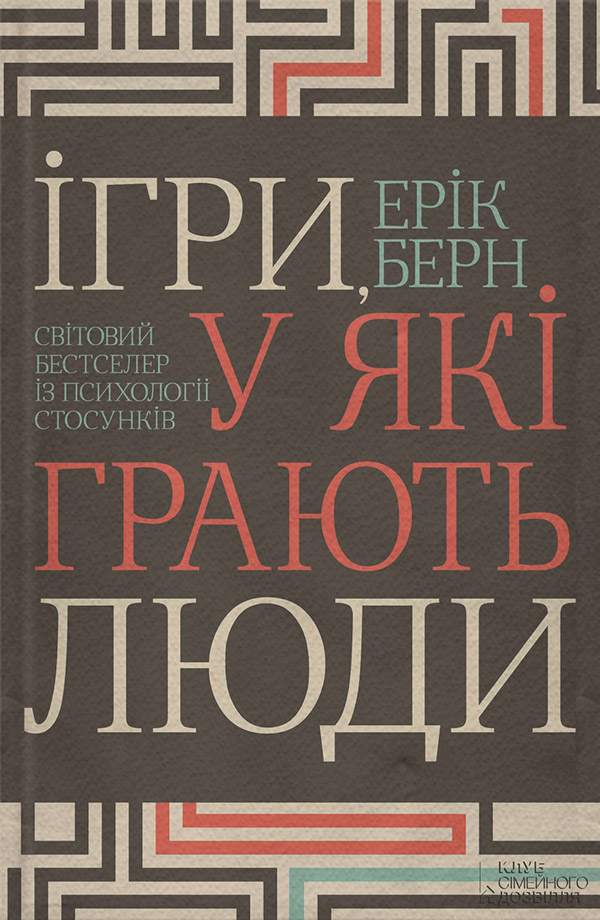 Книги з психології Ігри, у які грають люди(Ерік Берн) 