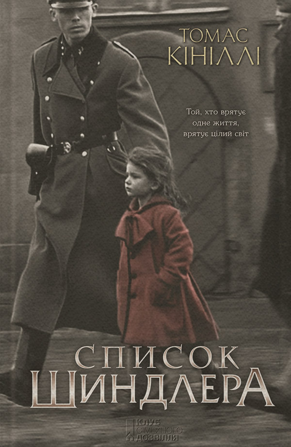 Трилери Список Шиндлера(Томас Кініллі) 