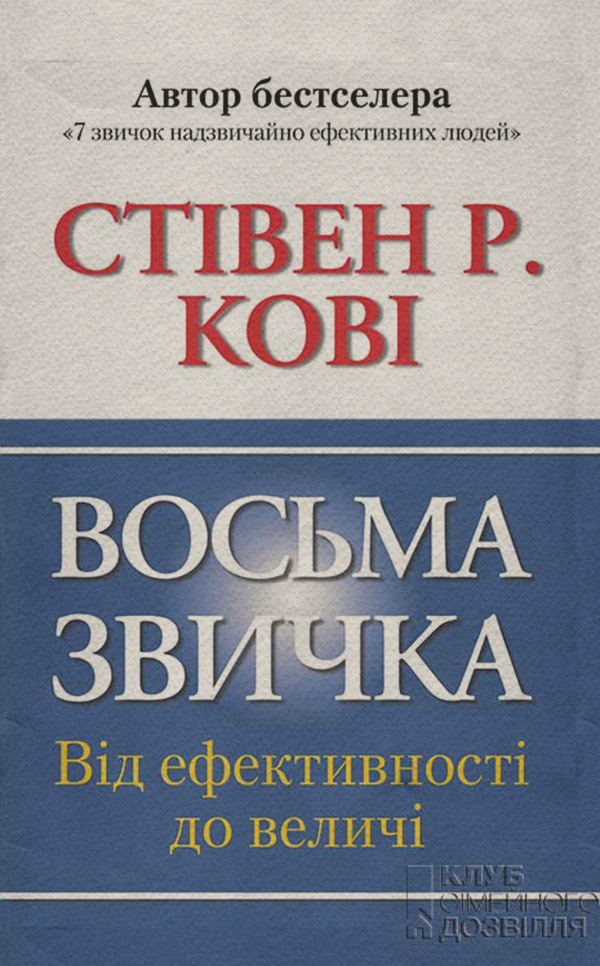 Саморозвиток / особистісний ріст Восьма звичка. Від ефективності до величі(Стівен Кові) 